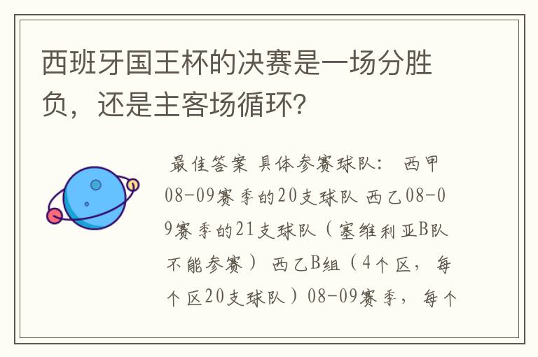 西班牙国王杯的决赛是一场分胜负,还是主客场循环?