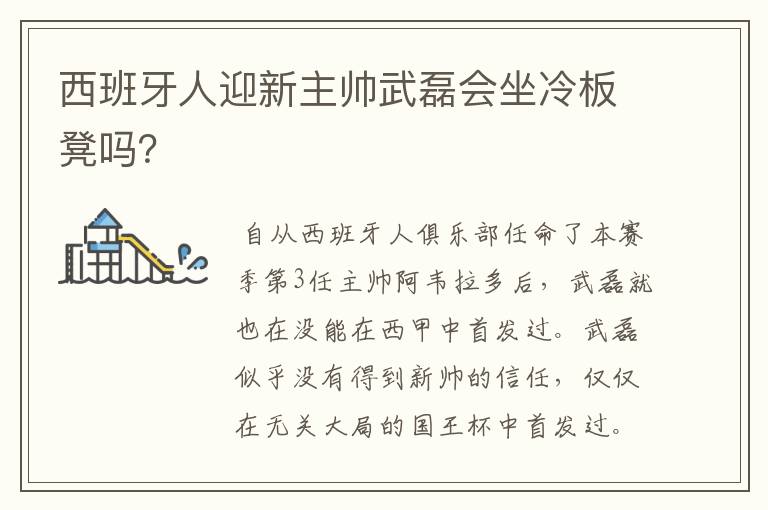 西班牙人迎新主帅武磊会坐冷板凳吗?