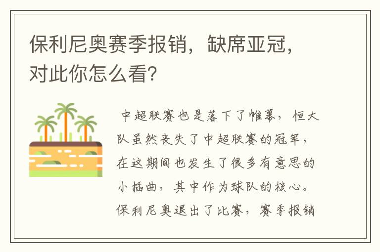 保利尼奥赛季报销,缺席亚冠,对此你怎么看?
