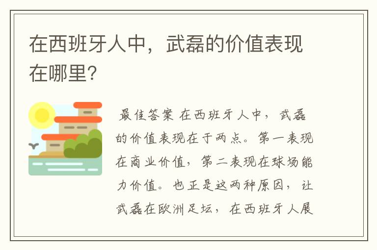 在西班牙人中,武磊的价值表现在哪里?