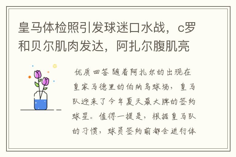 皇马体检照引发球迷口水战，c罗和贝尔肌肉发达，阿扎尔腹肌亮了