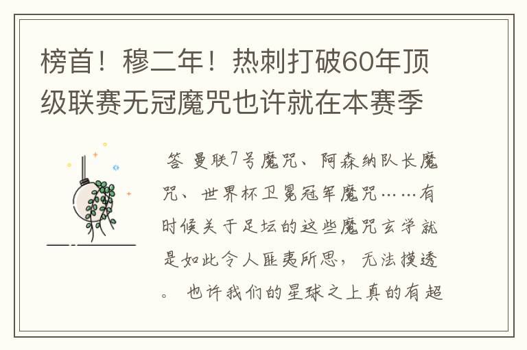 榜首!穆二年!热刺打破60年顶级联赛无冠魔咒也许就在本赛季