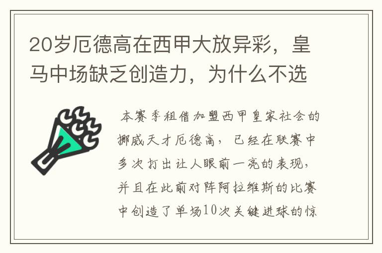 20岁厄德高在西甲大放异彩,皇马中场缺乏创造力,为什么不选择召回他?