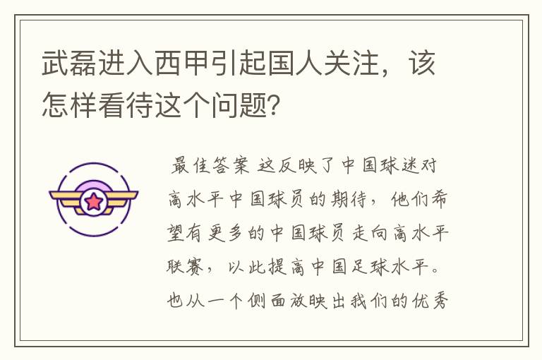 武磊进入西甲引起国人关注,该怎样看待这个问题?