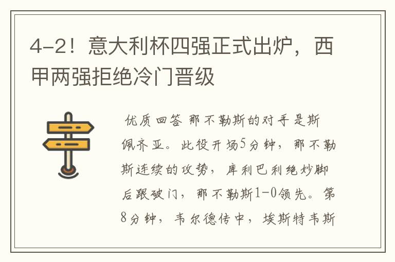 4-2!意大利杯四强正式出炉,西甲两强拒绝冷门晋级