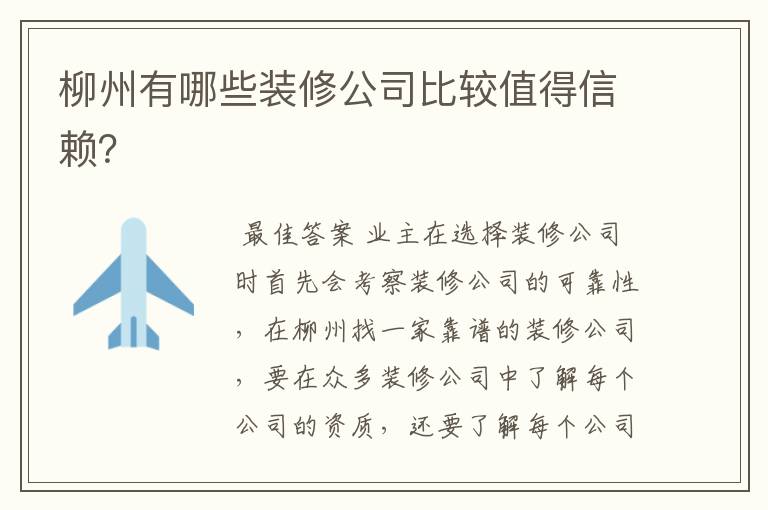 柳州有哪些装修公司比较值得信赖?