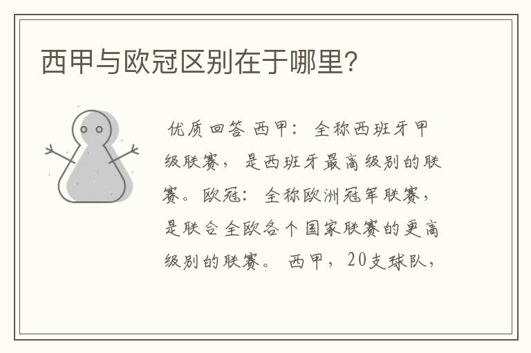 西甲与欧冠区别在于哪里?