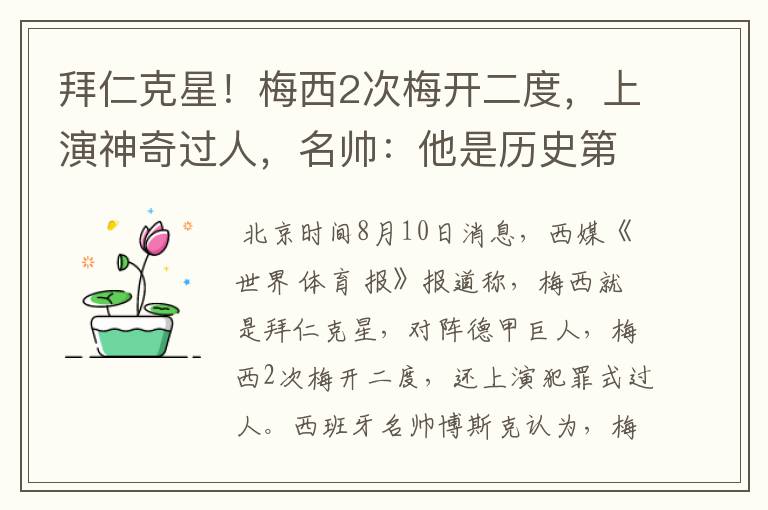 拜仁克星!梅西2次梅开二度,上演神奇过人,名帅:他是历史第1
