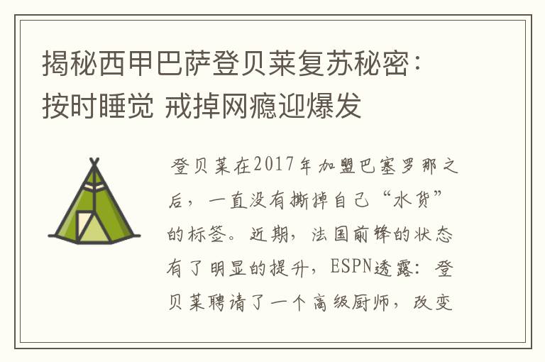 揭秘西甲巴萨登贝莱复苏秘密:按时睡觉 戒掉网瘾迎爆发
