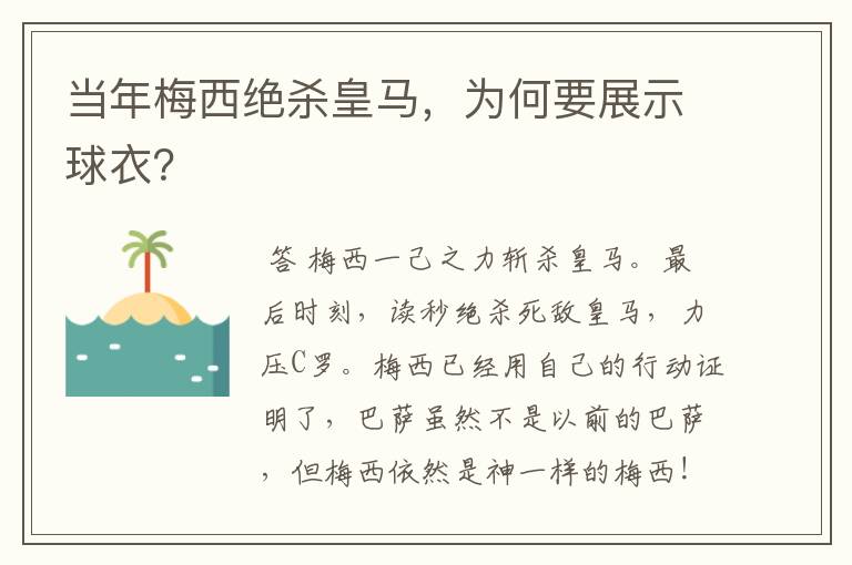 当年梅西绝杀皇马,为何要展示球衣?