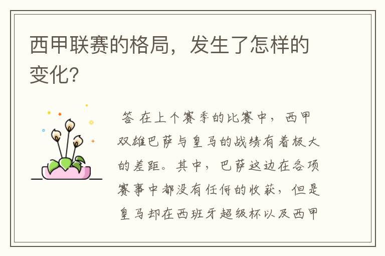 西甲联赛的格局,发生了怎样的变化?