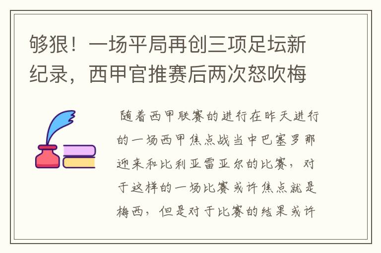 够狠!一场平局再创三项足坛新纪录,西甲官推赛后两次怒吹梅西