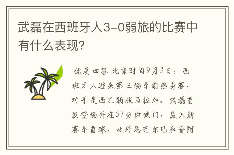 武磊在西班牙人3-0弱旅的比赛中有什么表现?