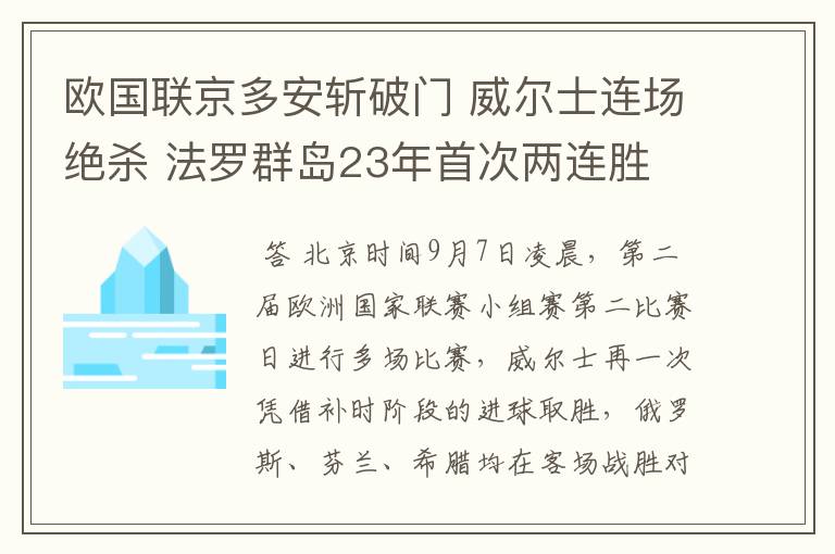 欧国联京多安斩破门 威尔士连场绝杀 法罗群岛23年首次两连胜