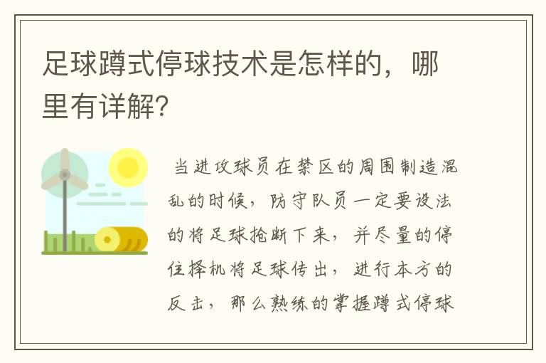 足球蹲式停球技术是怎样的,哪里有详解?