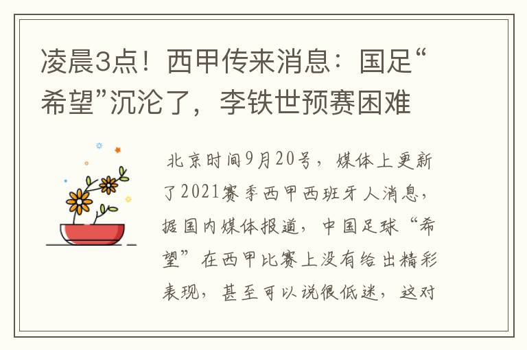 凌晨3点!西甲传来消息:国足“希望”沉沦了,李铁世预赛困难了