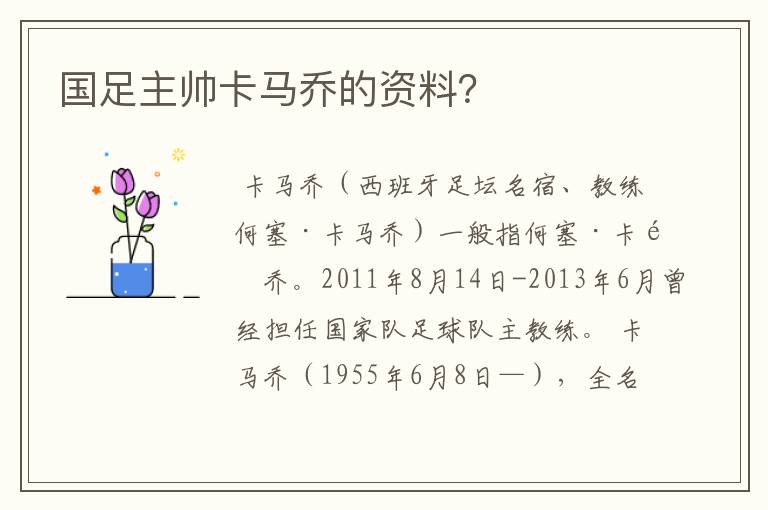 国足主帅卡马乔的资料?