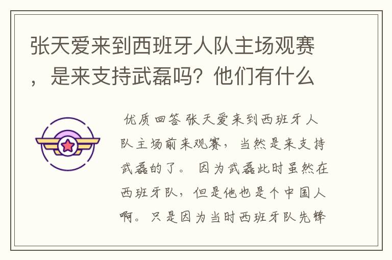 张天爱来到西班牙人队主场观赛，是来支持武磊吗？他们有什么特殊关系吗？