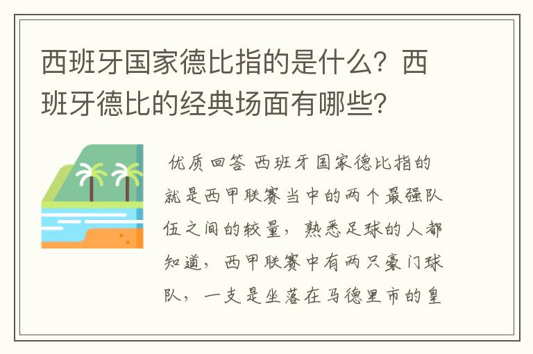 西班牙国家德比指的是什么?西班牙德比的经典场面有哪些?