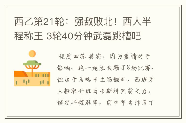 西乙第21轮:强敌败北!西人半程称王 3轮40分钟武磊跳槽吧