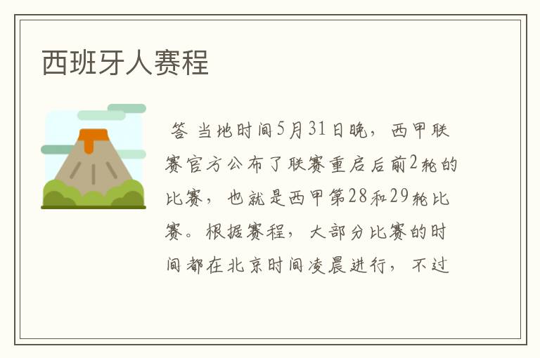 西班牙人赛程