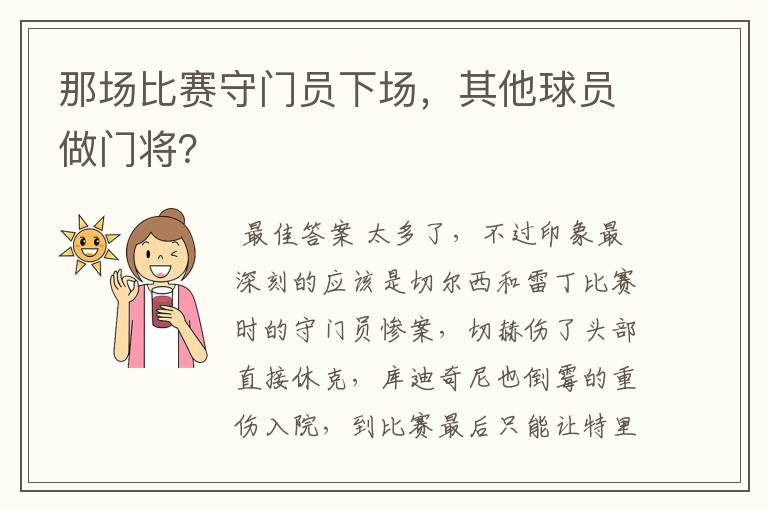 那场比赛守门员下场,其他球员做门将?