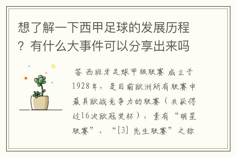 想了解一下西甲足球的发展历程?有什么大事件可以分享出来吗?