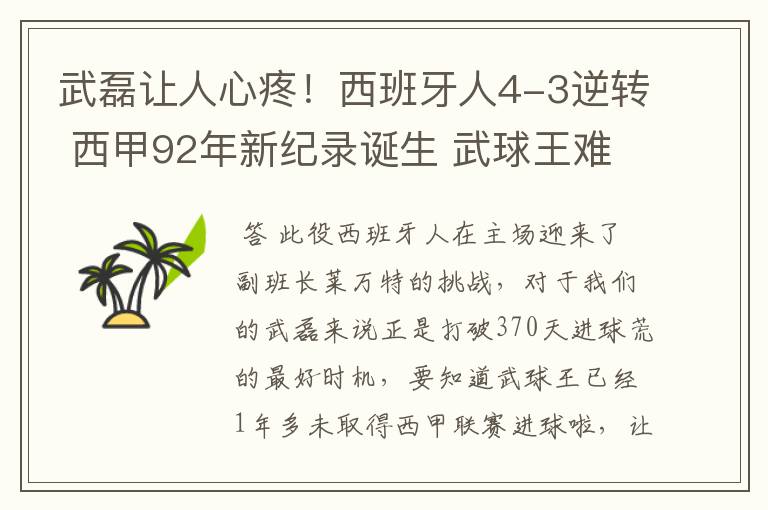 武磊让人心疼!西班牙人4-3逆转 西甲92年新纪录诞生 武球王难啊