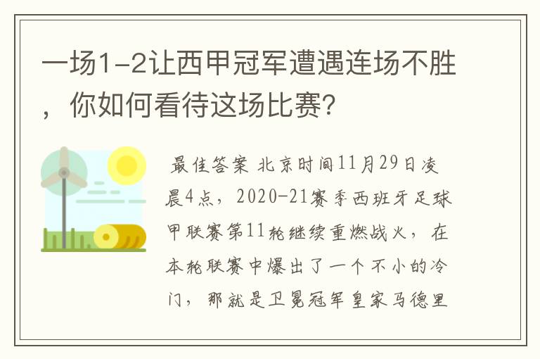 一场1-2让西甲冠军遭遇连场不胜,你如何看待这场比赛?
