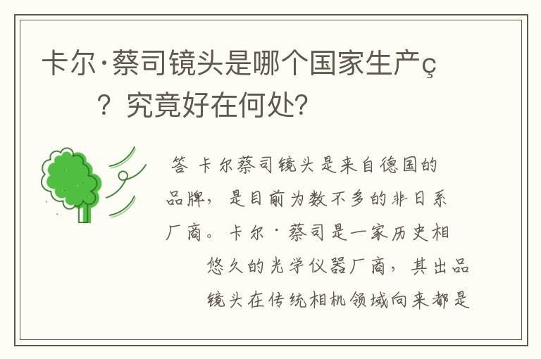 卡尔·蔡司镜头是哪个国家生产的?究竟好在何处?