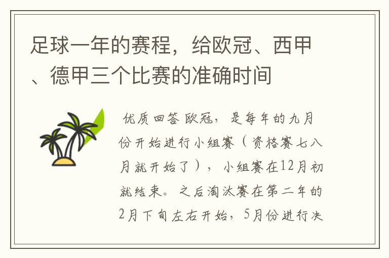 足球一年的赛程,给欧冠、西甲、德甲三个比赛的准确时间
