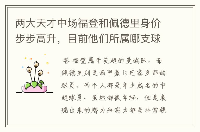 两大天才中场福登和佩德里身价步步高升,目前他们所属哪支球队?