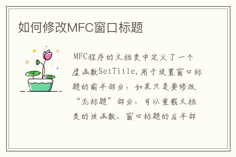如何修改MFC窗口标题