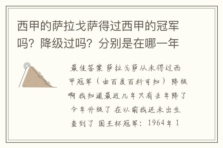 西甲的萨拉戈萨得过西甲的冠军吗?降级过吗?分别是在哪一年?