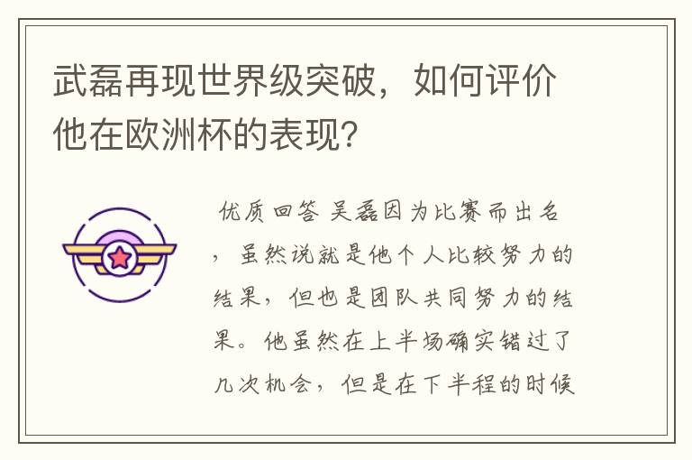 武磊再现世界级突破,如何评价他在欧洲杯的表现?