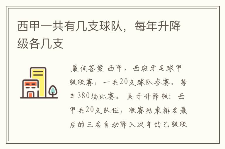 西甲一共有几支球队,每年升降级各几支