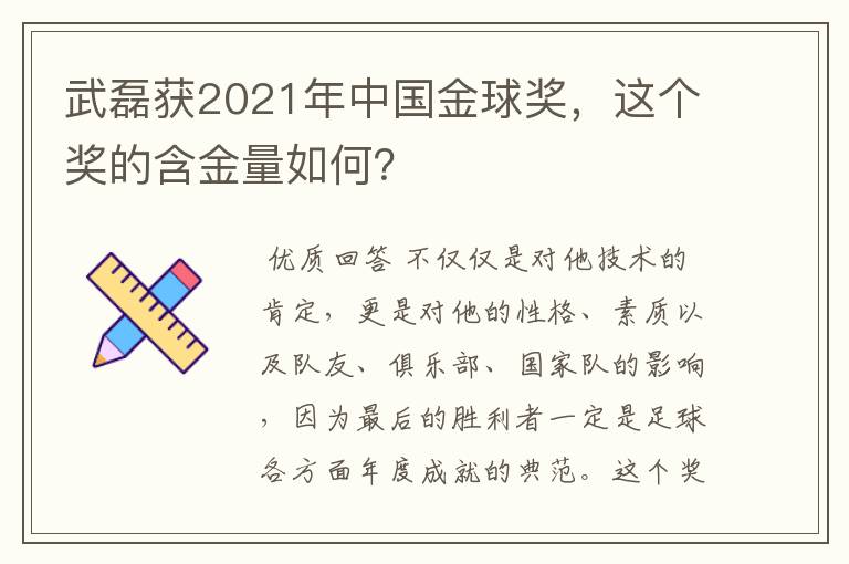 武磊获2021年中国金球奖,这个奖的含金量如何?