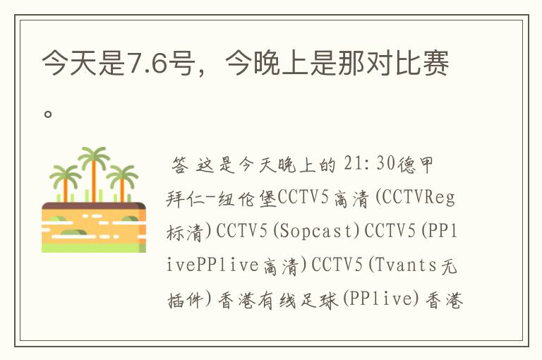 今天是7.6号,今晚上是那对比赛。