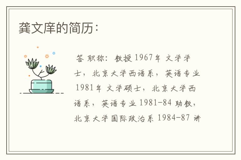 龚文庠的简历: