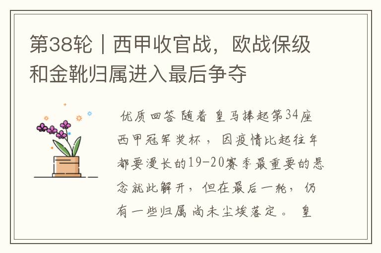 第38轮|西甲收官战,欧战保级和金靴归属进入最后争夺