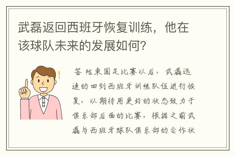 武磊返回西班牙恢复训练,他在该球队未来的发展如何?