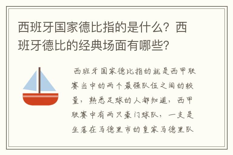 西班牙国家德比指的是什么?西班牙德比的经典场面有哪些?