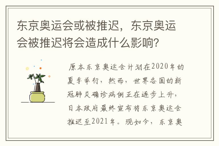 东京奥运会或被推迟,东京奥运会被推迟将会造成什么影响?