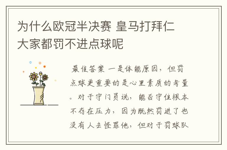 为什么欧冠半决赛 皇马打拜仁 大家都罚不进点球呢