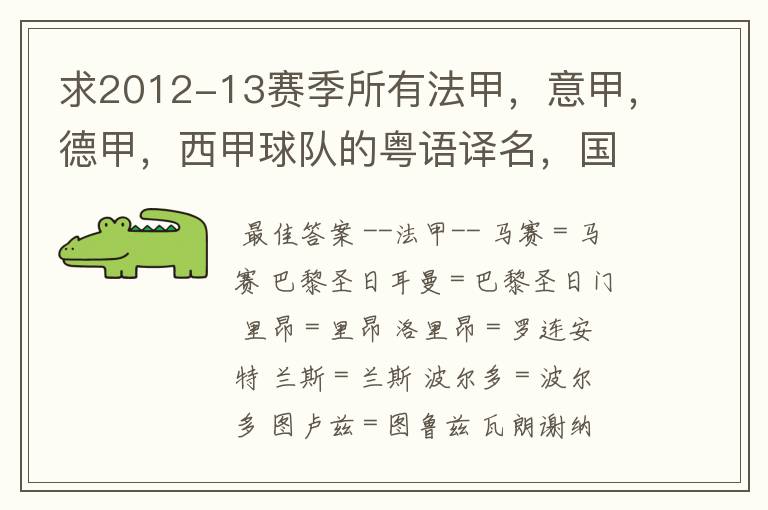 求2012-13赛季所有法甲,意甲,德甲,西甲球队的粤语译名,国粤对照。
