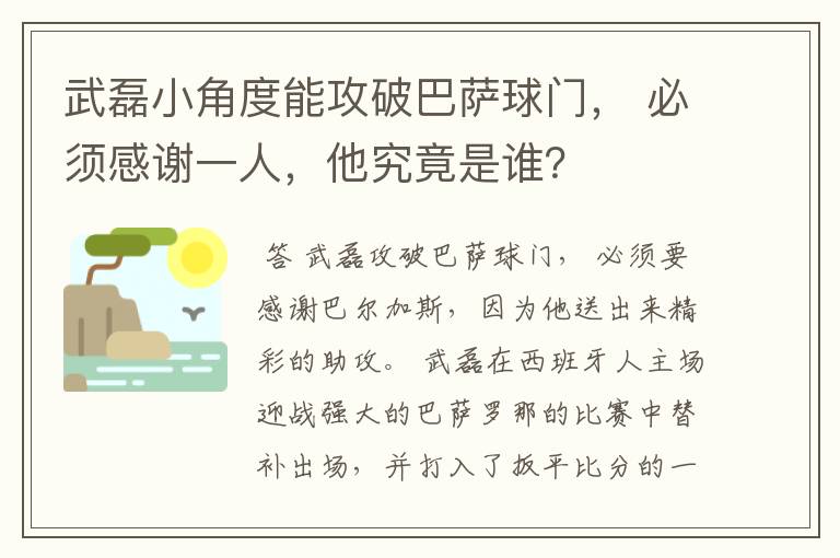 武磊小角度能攻破巴萨球门, 必须感谢一人,他究竟是谁?