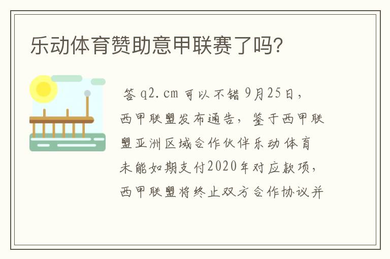 乐动体育赞助意甲联赛了吗?
