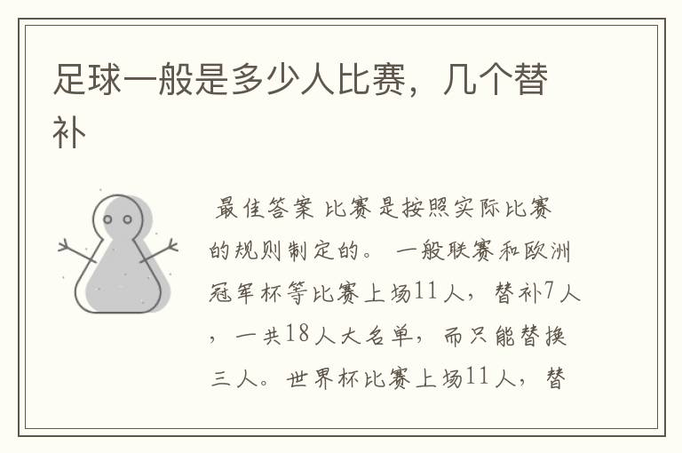 足球一般是多少人比赛,几个替补