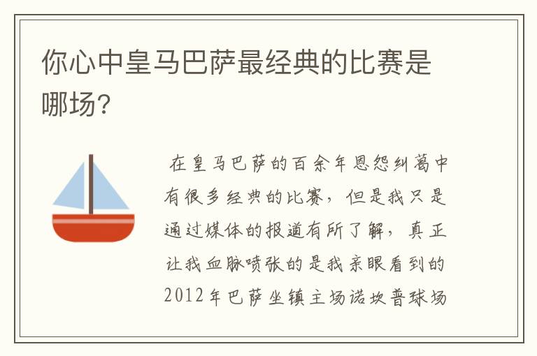 你心中皇马巴萨最经典的比赛是哪场?