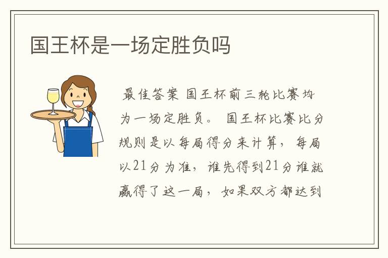 国王杯是一场定胜负吗